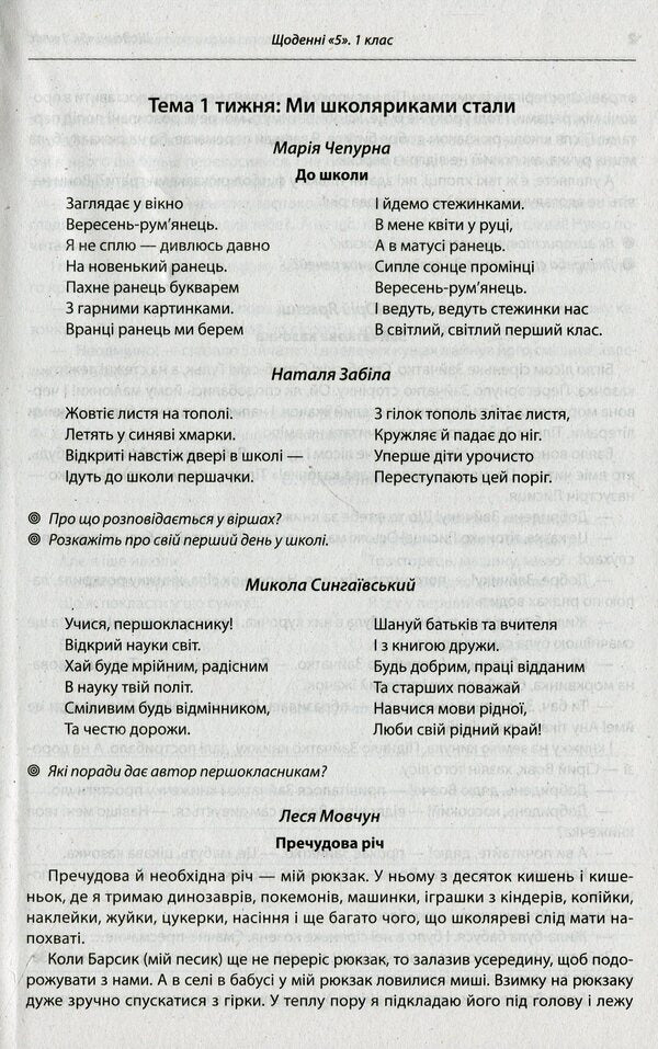 #Daily '5'. Texts for listening. 1st class / #Щоденні «5». Тексти для слухання. 1 клас Виктория Лыженко 978-617-09-6515-8-4