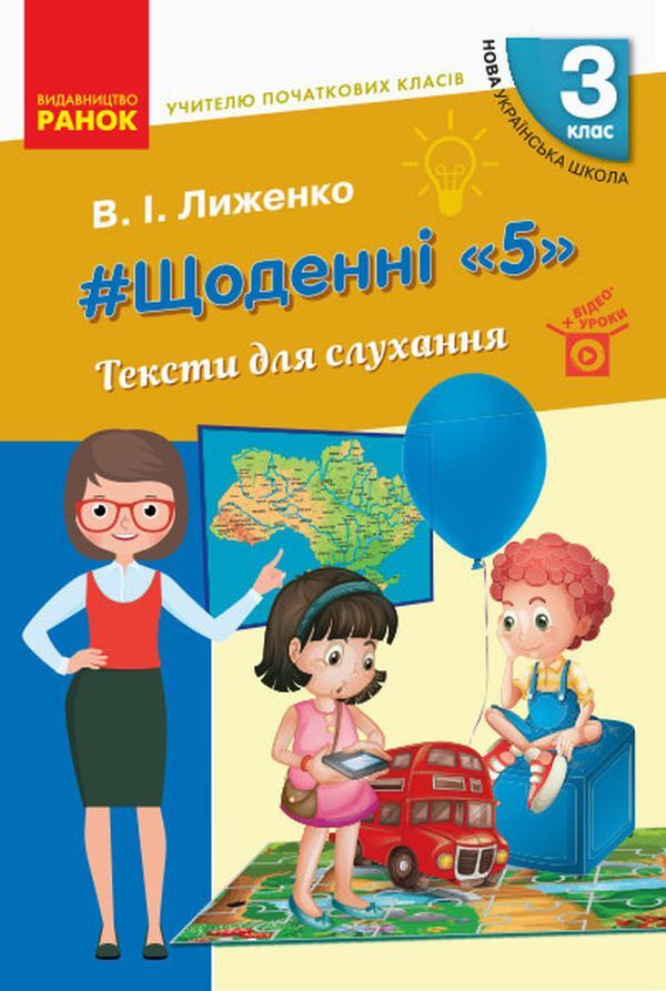 #Daily '5'. Texts for listening. 3rd grade / #Щоденні «5». Тексти для слухання. 3 клас Виктория Лыженко 978-617-09-6645-2-1
