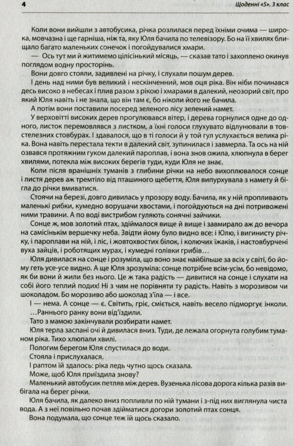 #Daily '5'. Texts for listening. 3rd grade / #Щоденні «5». Тексти для слухання. 3 клас Виктория Лыженко 978-617-09-6645-2-6