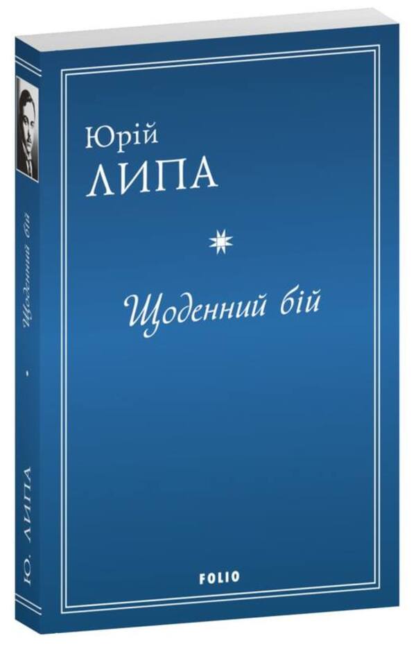 Daily Battle - Щоденний бй Yury Lypa - Юрй Липа 9786175517789-1