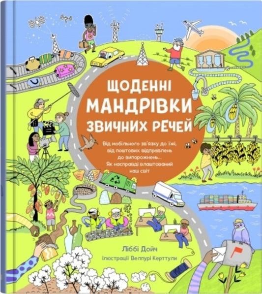 Daily Journeys Of Habitual Things / Щоденні мандрівки звичних речей Libba Diech / Libbi deutsch 9789669487575-1