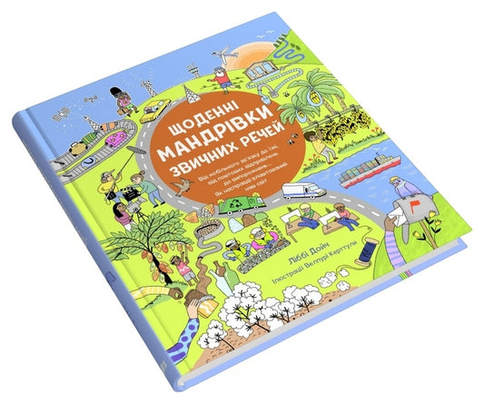 Daily Journeys Of Habitual Things / Щоденні мандрівки звичних речей Libba Diech / Libbi deutsch 9789669487575-2