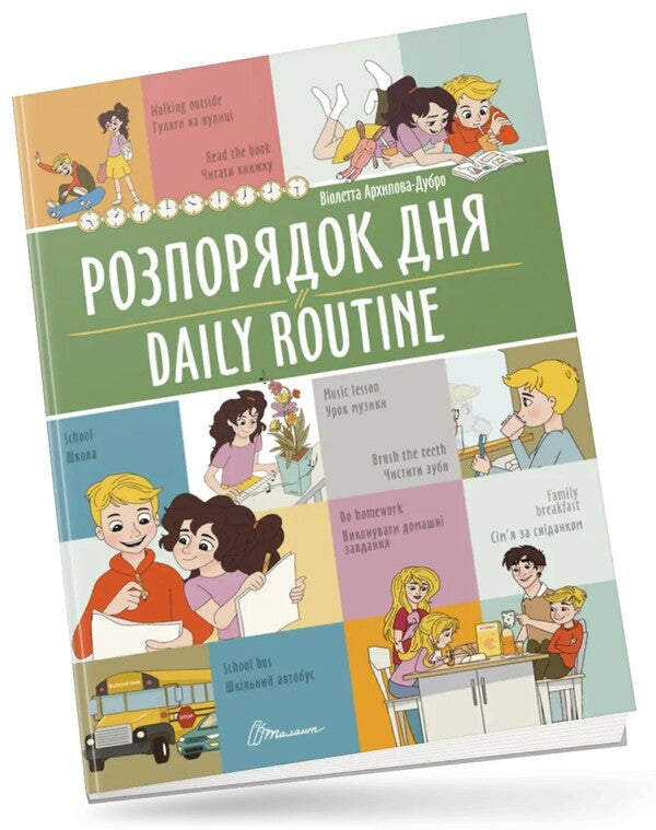 Daily Routine Violetta Arkhipova-Dubro / Виолетта Архипова-Дубро 9789669891235-1