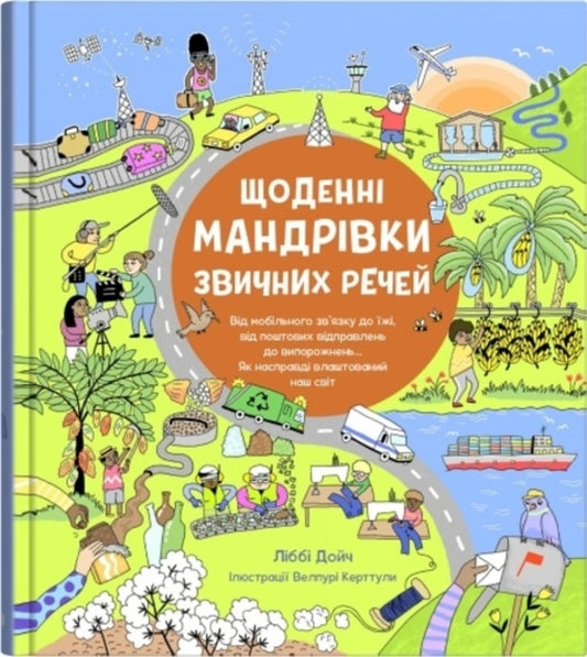 Daily journeys of habitual things / Щоденні мандрівки звичних речей Либби Дейч 978-966-948-757-5-1