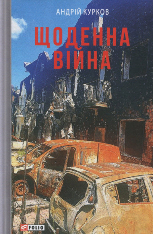 Daily war / Щоденна війна Андрей Курков 978-617-8551-40-7-1