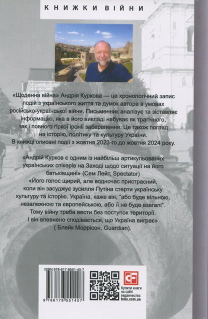 Daily war / Щоденна війна Андрей Курков 978-617-8551-40-7-2