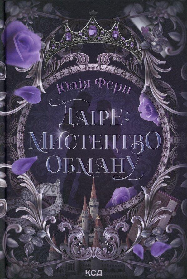 Daire: The Art of Deception / Даіре: мистецтво обману Юлия Ферн 978-617-15-1895-7-1