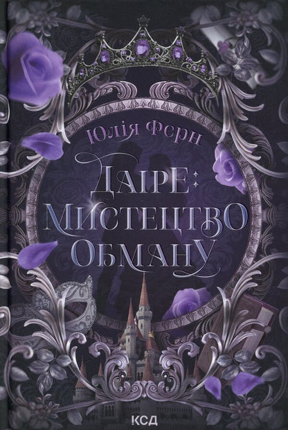 Daire: The Art of Deception / Даіре: мистецтво обману Юлия Ферн 978-617-15-1895-7-1