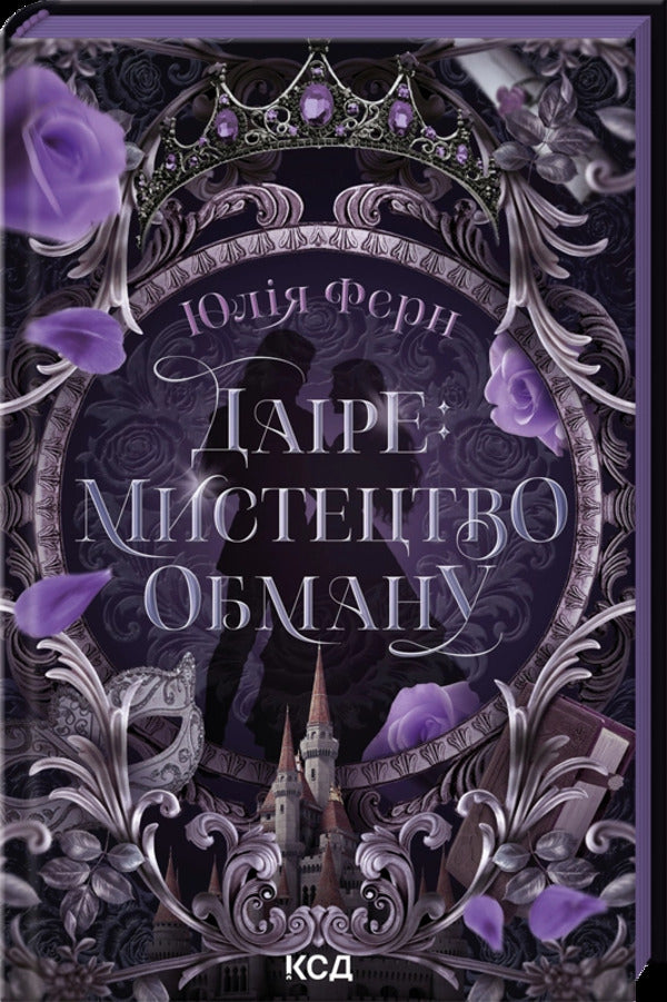 Daire: The Art of Deception / Даіре: мистецтво обману Юлия Ферн 978-617-15-1895-7-3