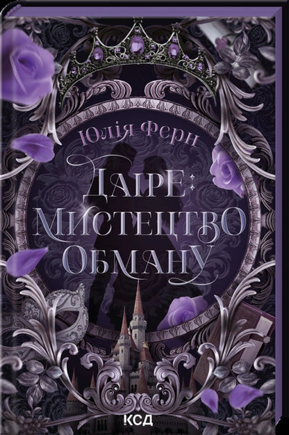 Daire: The Art of Deception / Даіре: мистецтво обману Юлия Ферн 978-617-15-1895-7-3