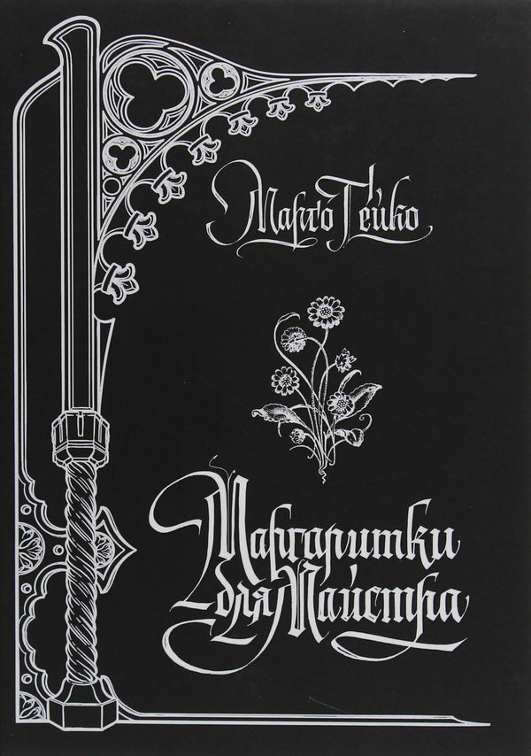 Daisies for the Master / Маргаритки для Майстра Марго Гейко 978-617-7583-99-7-1