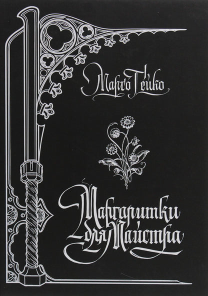Daisies for the Master / Маргаритки для Майстра Марго Гейко 978-617-7583-99-7-1