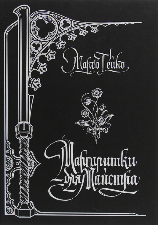 Daisies for the Master / Маргаритки для Майстра Марго Гейко 978-617-7583-99-7-1