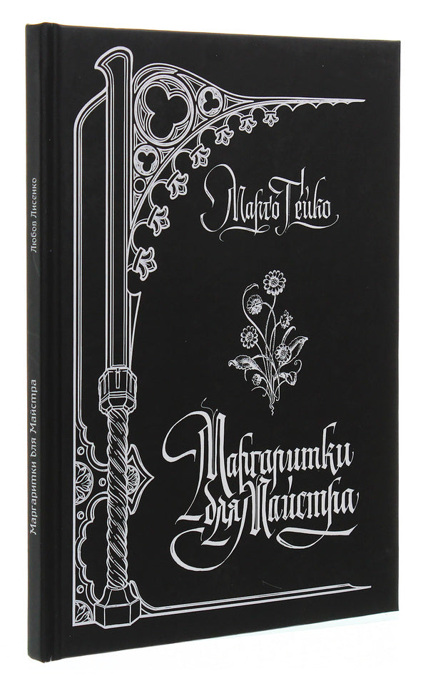 Daisies for the Master / Маргаритки для Майстра Марго Гейко 978-617-7583-99-7-3