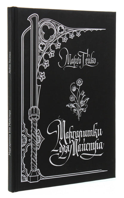 Daisies for the Master / Маргаритки для Майстра Марго Гейко 978-617-7583-99-7-3