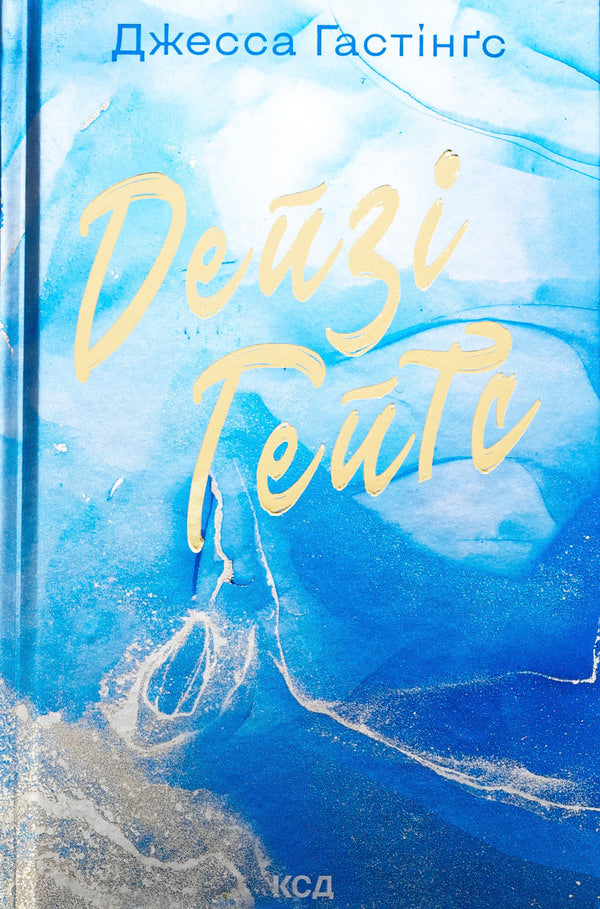Daisy Gates. Book 2 / Дейзі Гейтс. Книга 2 Джесса Гастингс 978-617-15-1110-1-1