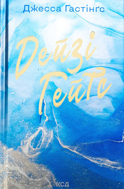 Daisy Gates. Book 2 / Дейзі Гейтс. Книга 2 Джесса Гастингс 978-617-15-1110-1-1