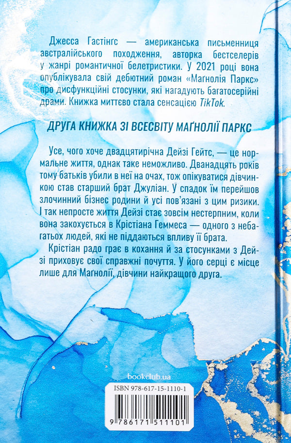 Daisy Gates. Book 2 / Дейзі Гейтс. Книга 2 Джесса Гастингс 978-617-15-1110-1-2