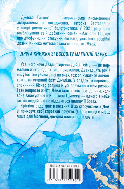 Daisy Gates. Book 2 / Дейзі Гейтс. Книга 2 Джесса Гастингс 978-617-15-1110-1-2