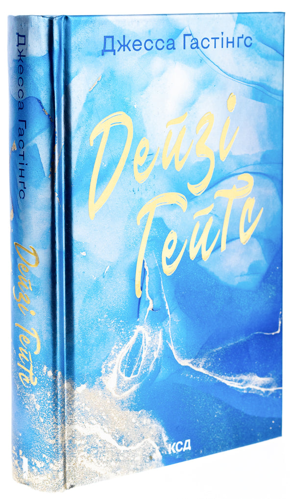 Daisy Gates. Book 2 / Дейзі Гейтс. Книга 2 Джесса Гастингс 978-617-15-1110-1-3