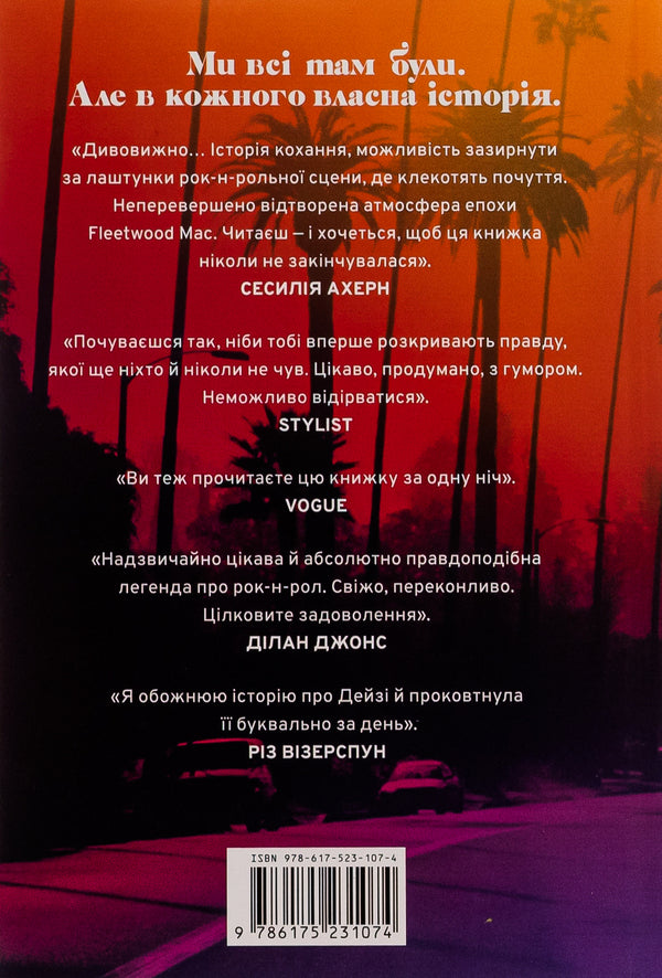 Daisy Jones and The Six / Дейзі Джонс і The Six Тейлор Дженкинс Рид 9786175231067-2