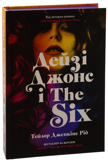 Daisy Jones and The Six / Дейзі Джонс і The Six Тейлор Дженкинс Рид 9786175231067-3