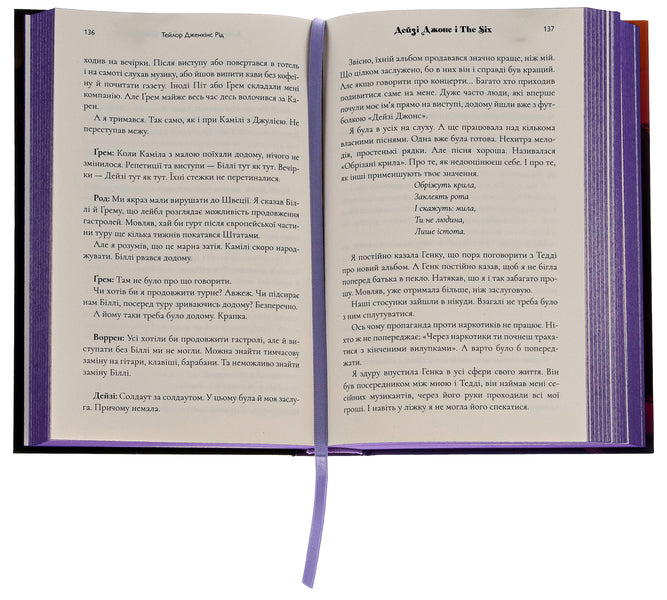 Daisy Jones and The Six / Дейзі Джонс і The Six Тейлор Дженкинс Рид 9786175231067-6