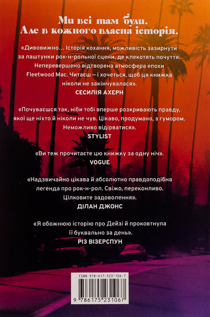 Daisy Jones and The Six (with color cut) / Дейзі Джонс і The Six (із кольоровим зрізом) Тейлор Дженкинс Рид 9786175231074-2