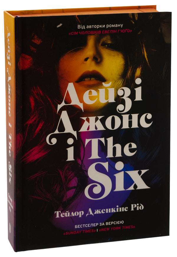 Daisy Jones and The Six (with color cut) / Дейзі Джонс і The Six (із кольоровим зрізом) Тейлор Дженкинс Рид 9786175231074-3
