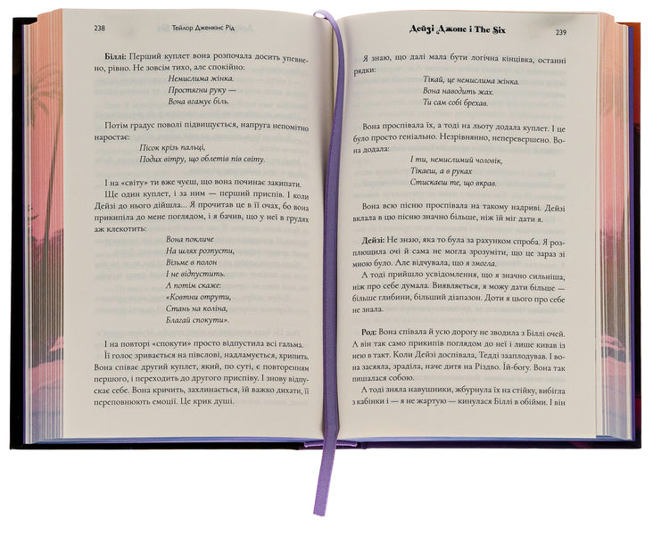 Daisy Jones and The Six (with color cut) / Дейзі Джонс і The Six (із кольоровим зрізом) Тейлор Дженкинс Рид 9786175231074-5