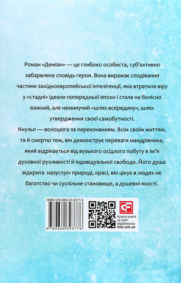 Damian.Knulp / Деміан. Кнульп Герман Гессе 978-966-03-9377-6-2