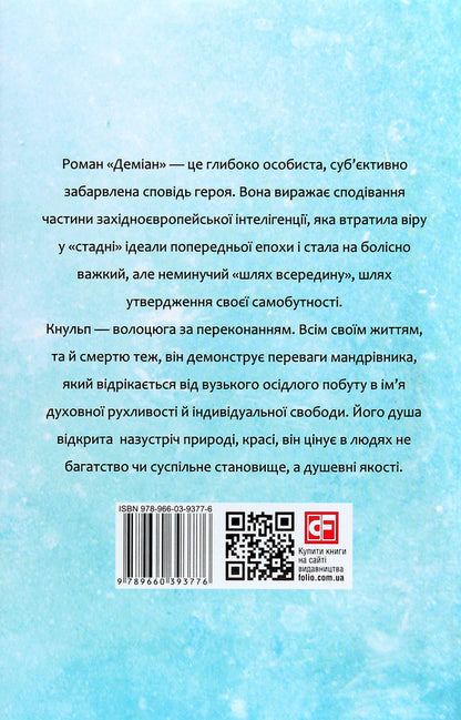 Damian.Knulp / Деміан. Кнульп Герман Гессе 978-966-03-9377-6-2