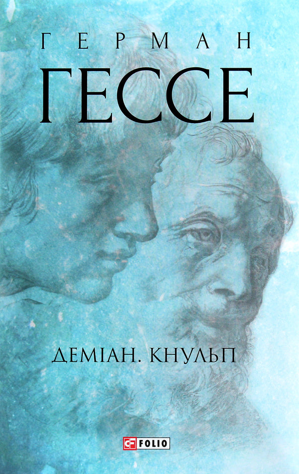 Damian. Knulp / Деміан. Кнульп Hermann Hesse / Герман Гессе 9789660393776-1