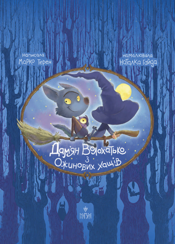 Damian Volokhatko From Ozhynovy Haschy - Дамян Волохатько з Ожинових Хащв Marko Teren - Марко Терен 9786178592073-1