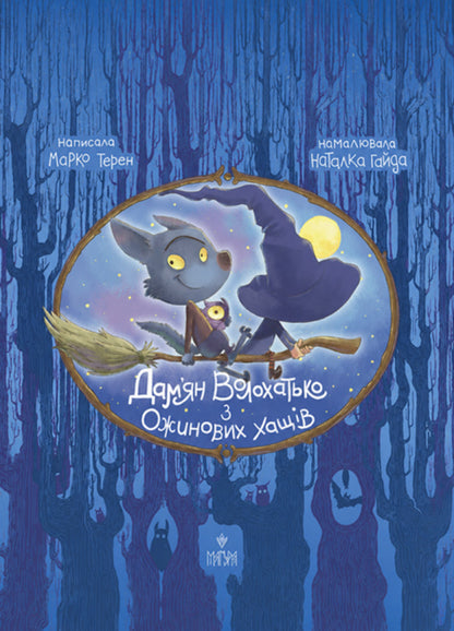 Damian Volokhatko From Ozhynovy Haschy - Дамян Волохатько з Ожинових Хащв Marko Teren - Марко Терен 9786178592073-1