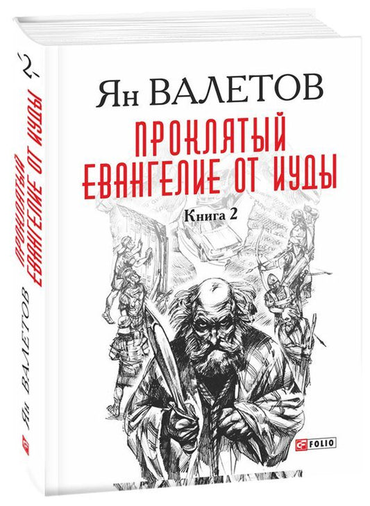 Damn. Gospel of Judas. In 2 books. Book 2 / Проклятый. Евангелие от Иуды. В 2-х книгах. Книга 2 Ян Валетов 978-966-03-7418-8W-1