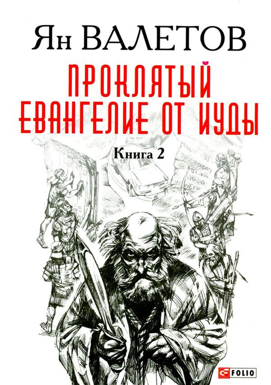 Damn. Gospel of Judas. In 2 books. Book 2 / Проклятый. Евангелие от Иуды. В 2-х книгах. Книга 2 Ян Валетов 978-966-03-7418-8W-2