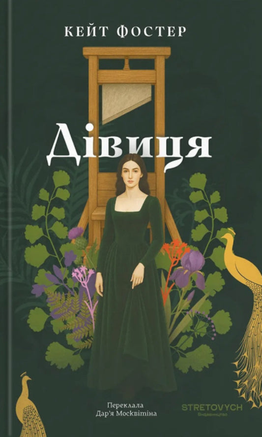 Damsel / Дівиця Kate Foster / Кейт Фостер 9786178472160-1