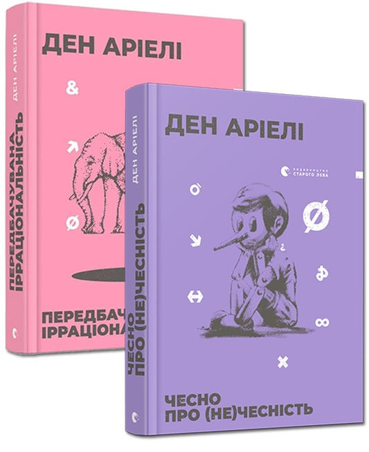 Dan Ariely (2-Book Set) / Ден Аріелі (комплект із 2 книг) Дэн Ариели 978-617-679-499-8, 978-617-679-707-4-1