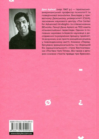 Dan Ariely (2-Book Set) / Ден Аріелі (комплект із 2 книг) Дэн Ариели 978-617-679-499-8, 978-617-679-707-4-4