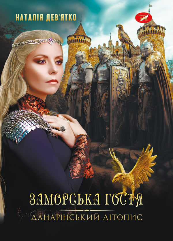 Danarin Chronicle. Book 1. Overseas Guest / Данарінський літопис. Книга 1. Заморська гостя Natalia Devyatko / Наталія Дев'ятко 9786178462055-1