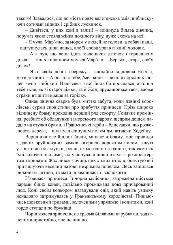 Danarin Chronicle. Book 1. Overseas Guest / Данарінський літопис. Книга 1. Заморська гостя Natalia Devyatko / Наталія Дев'ятко 9786178462055-3