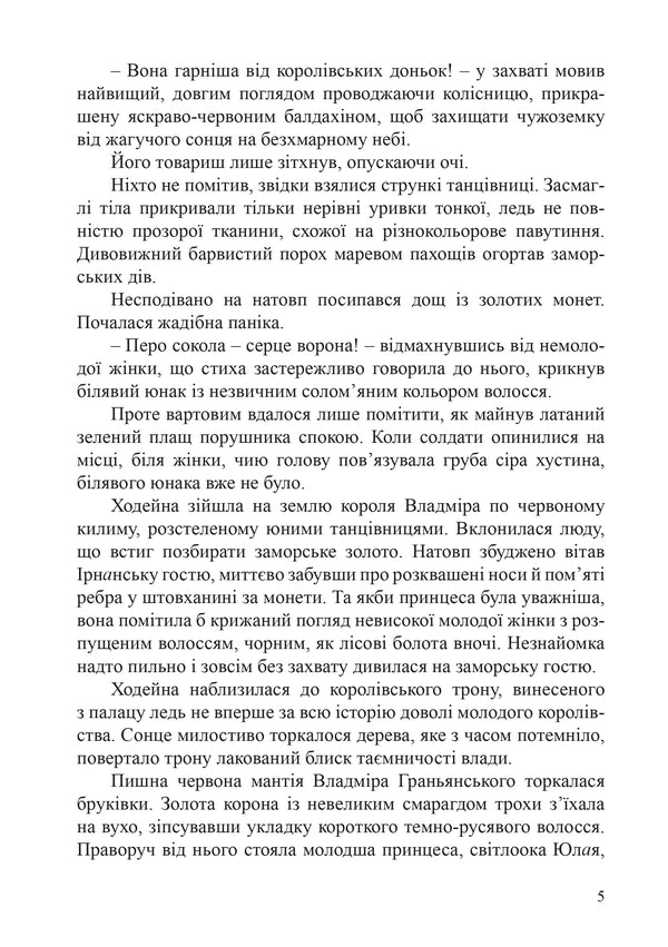 Danarin Chronicle. Book 1. Overseas Guest / Данарінський літопис. Книга 1. Заморська гостя Natalia Devyatko / Наталія Дев'ятко 9786178462055-4