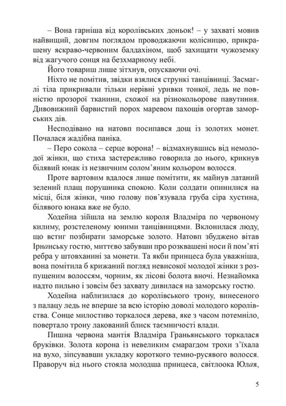 Danarin Chronicle. Book 1. Overseas Guest / Данарінський літопис. Книга 1. Заморська гостя Natalia Devyatko / Наталія Дев'ятко 9786178462055-4
