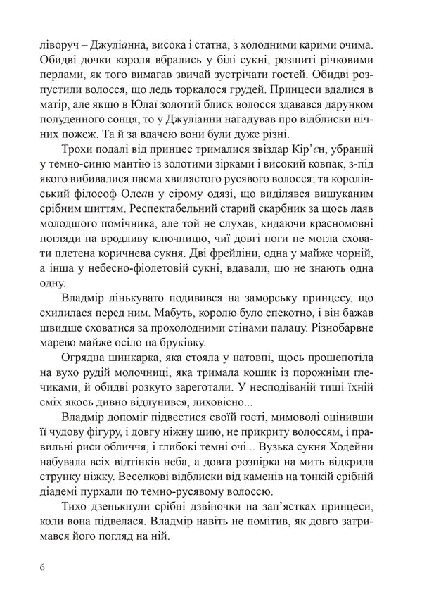 Danarin Chronicle. Book 1. Overseas Guest / Данарінський літопис. Книга 1. Заморська гостя Natalia Devyatko / Наталія Дев'ятко 9786178462055-5