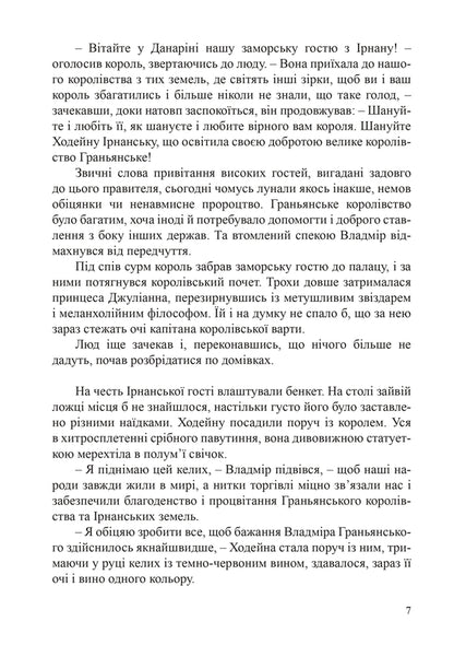 Danarin Chronicle. Book 1. Overseas Guest / Данарінський літопис. Книга 1. Заморська гостя Natalia Devyatko / Наталія Дев'ятко 9786178462055-6