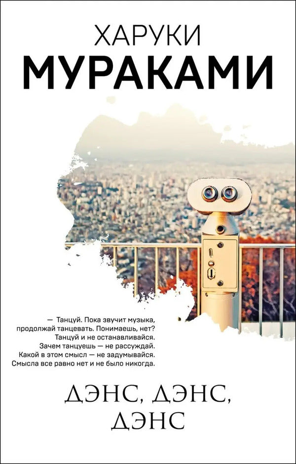 Dance, Dance, Dance / Дэнс, дэнс, дэнс Murakami Haruki / Мураками Харуки Does not apply-1