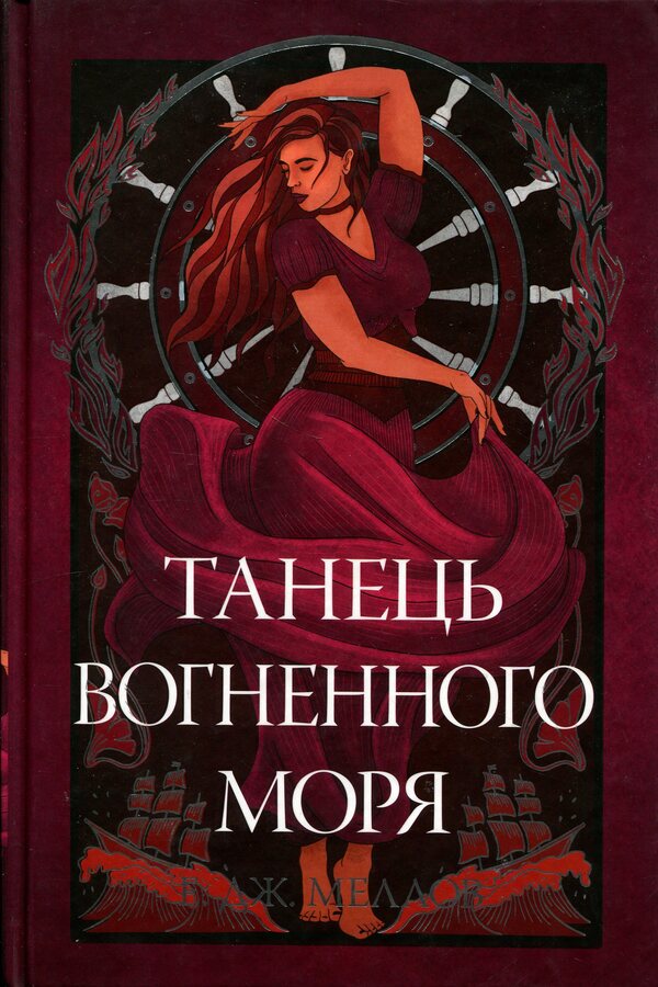 Dance Of The Fiery Sea - Танець вогненного моря E J Mellow - Е Дж Меллоу 9786178426279-1