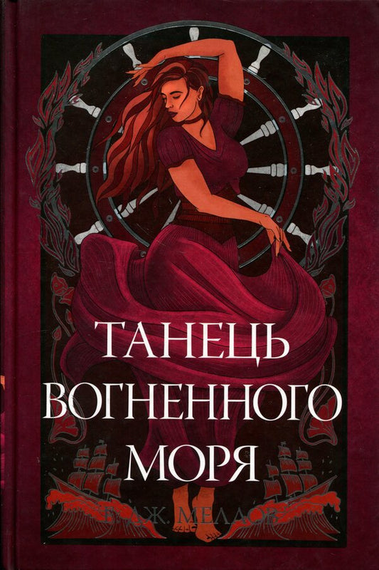 Dance Of The Fiery Sea - Танець вогненного моря E J Mellow - Е Дж Меллоу 9786178426279-1
