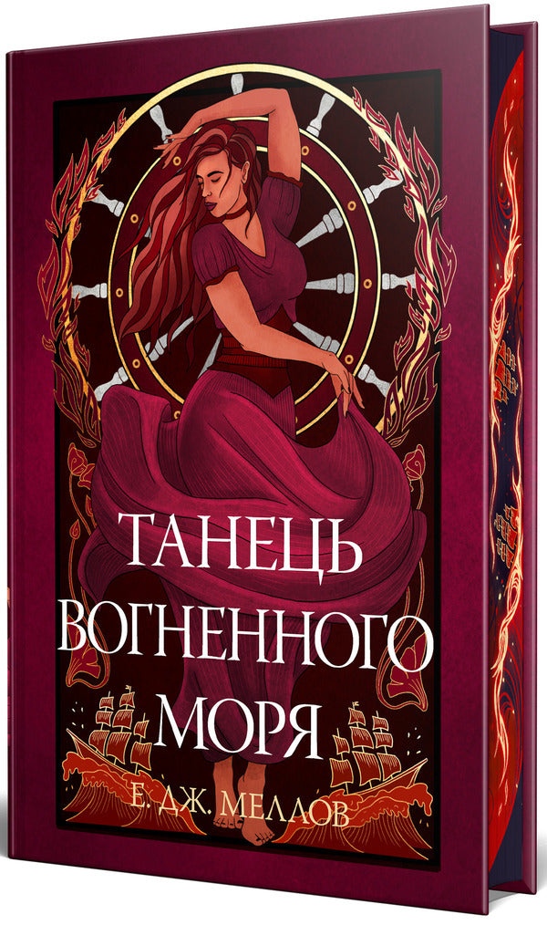 Dance Of The Fiery Sea - Танець вогненного моря E J Mellow - Е Дж Меллоу 9786178426279-3